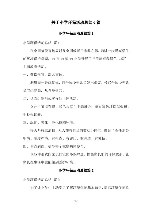 关于小学环保活动总结6篇