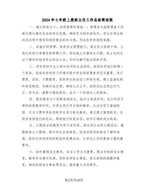 2024年七年级上册班主任工作总结简洁版（六篇）