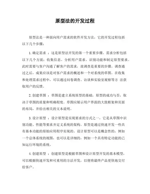 原型法的开发过程