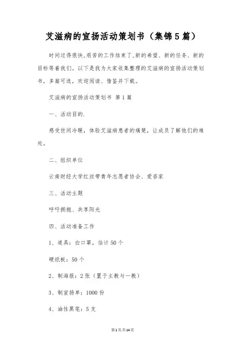 艾滋病的宣传活动策划书(集锦5篇)