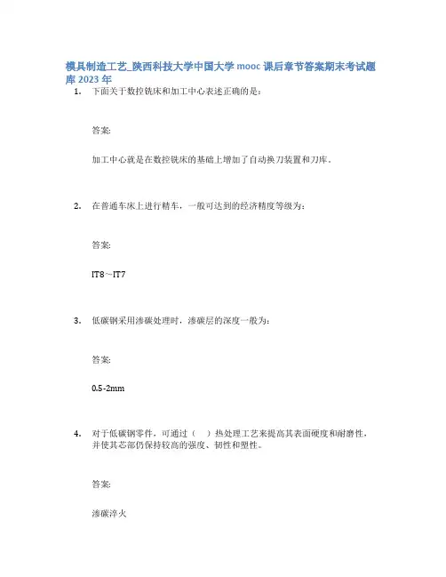 模具制造工艺_陕西科技大学中国大学mooc课后章节答案期末考试题库2023年