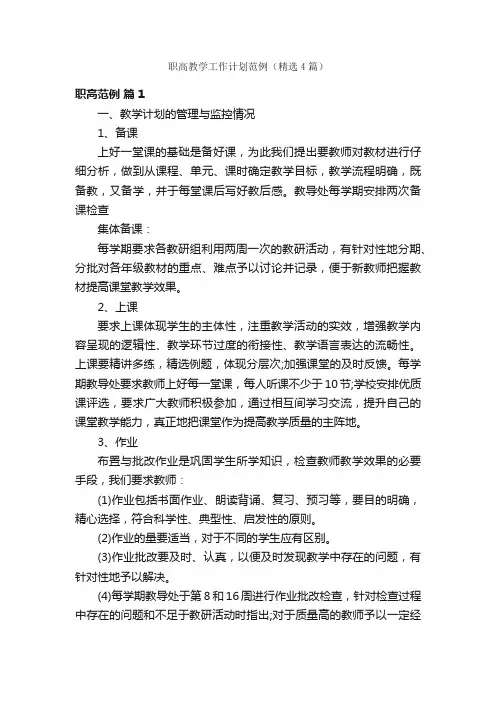 职高教学工作计划范例（精选4篇）