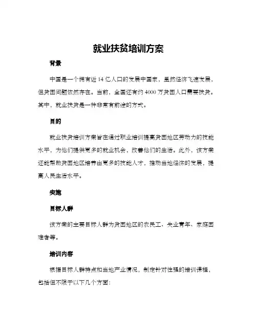就业扶贫培训方案