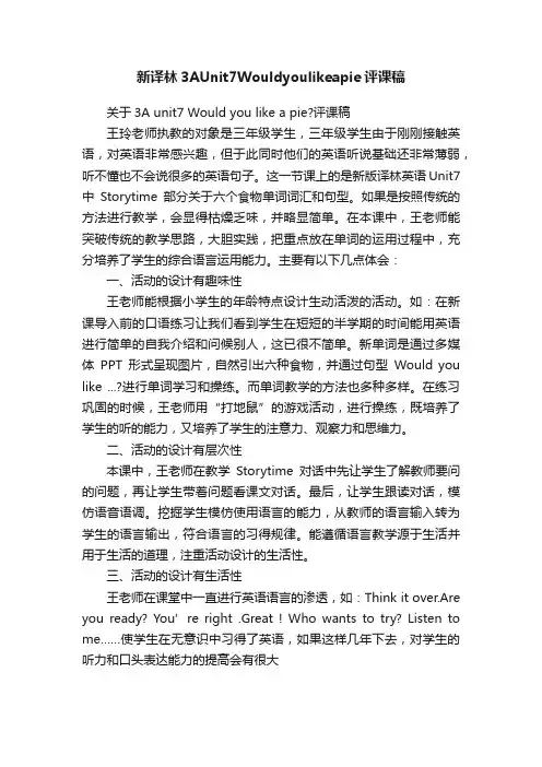 新译林3AUnit7Wouldyoulikeapie评课稿
