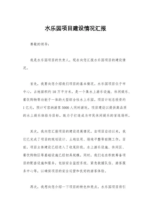 水乐园项目建设情况汇报