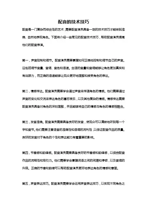 配音的技术技巧