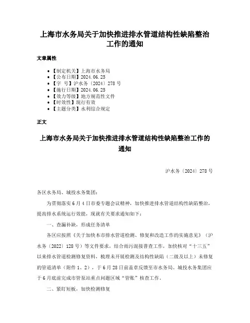 上海市水务局关于加快推进排水管道结构性缺陷整治工作的通知