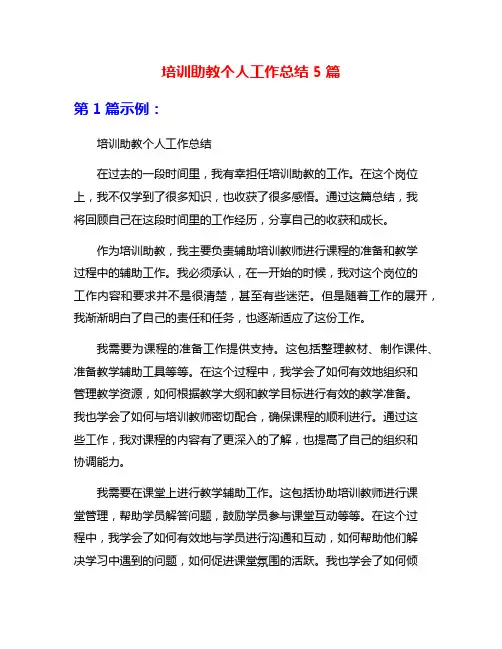 培训助教个人工作总结5篇