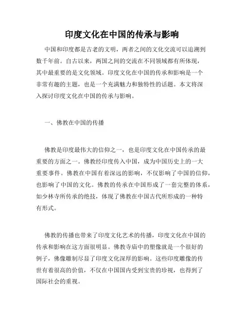 印度文化在中国的传承与影响