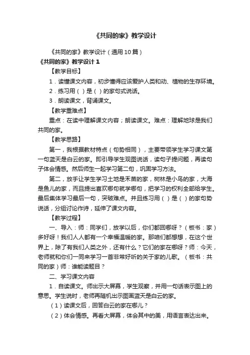 《共同的家》教学设计（通用10篇）