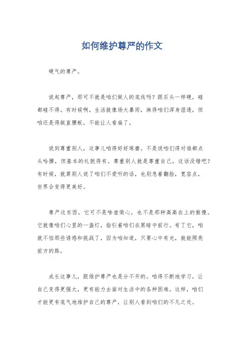 如何维护尊严的作文