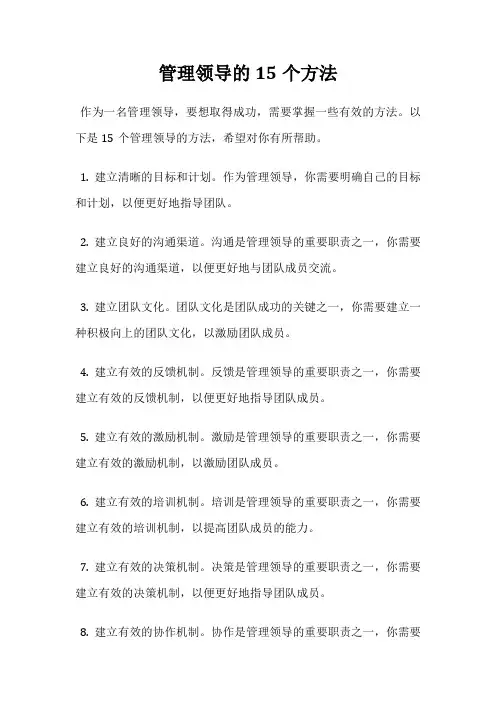 管理领导的15个方法
