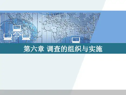 第6章 市场调查的组织与实施