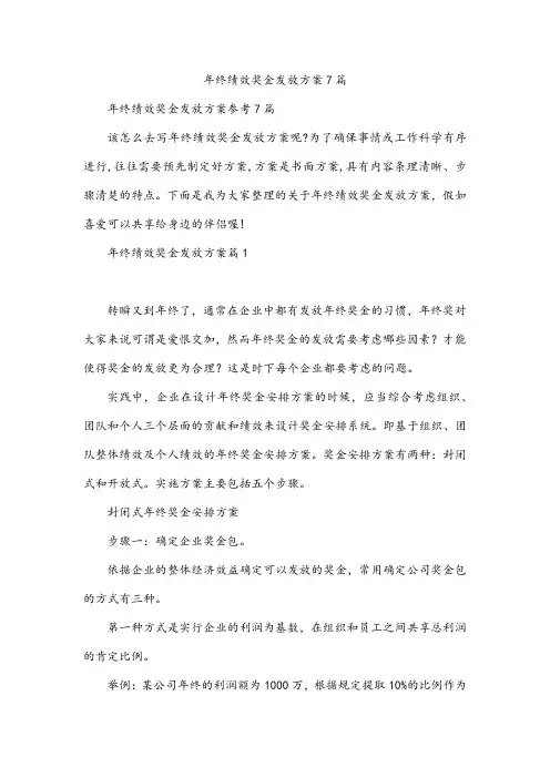 年终绩效奖金发放方案7篇