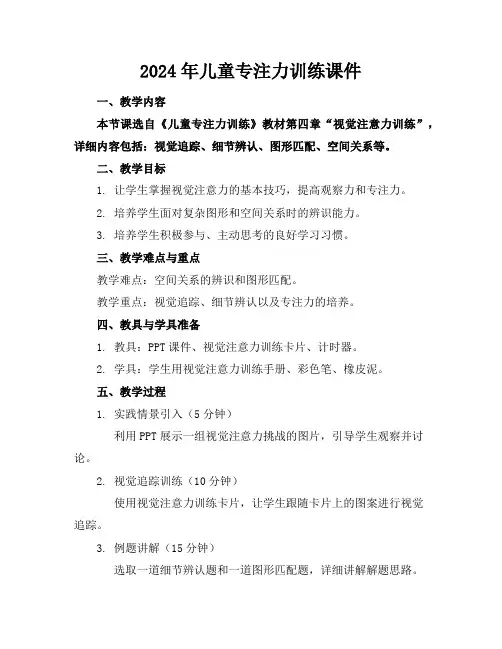 2024年儿童专注力训练课件