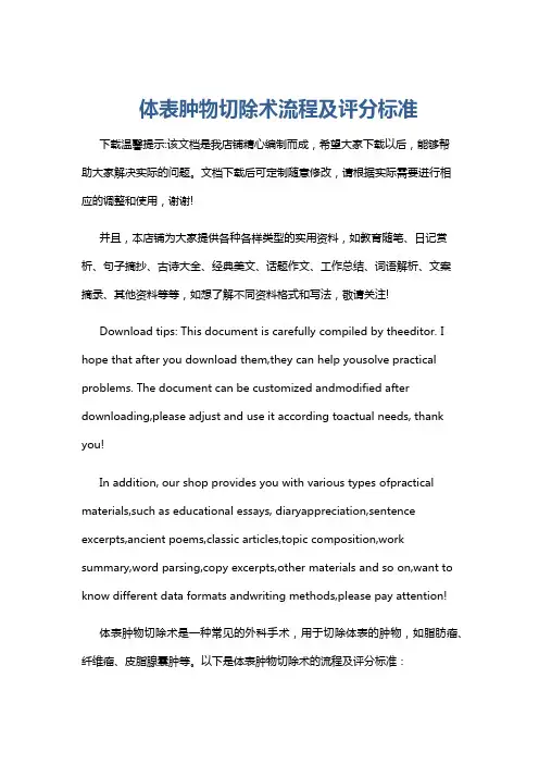 体表肿物切除术流程及评分标准