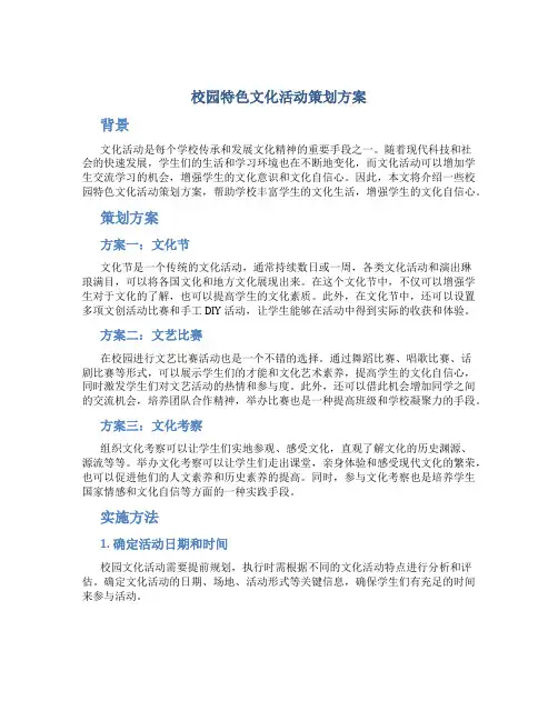 校园特色文化活动策划方案