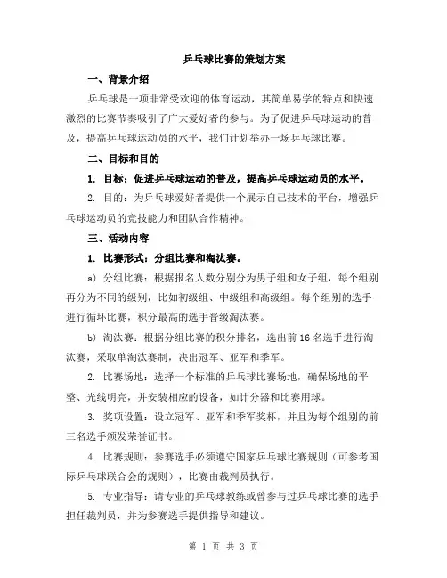 乒乓球比赛的策划方案