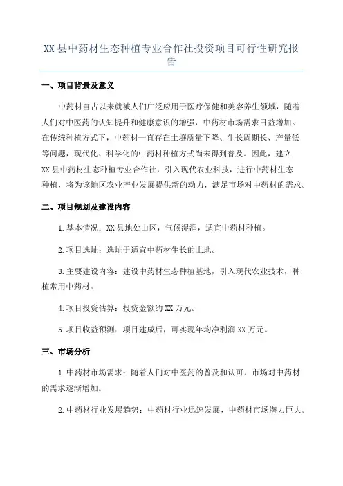XX县中药材生态种植专业合作社投资项目可行性研究报告