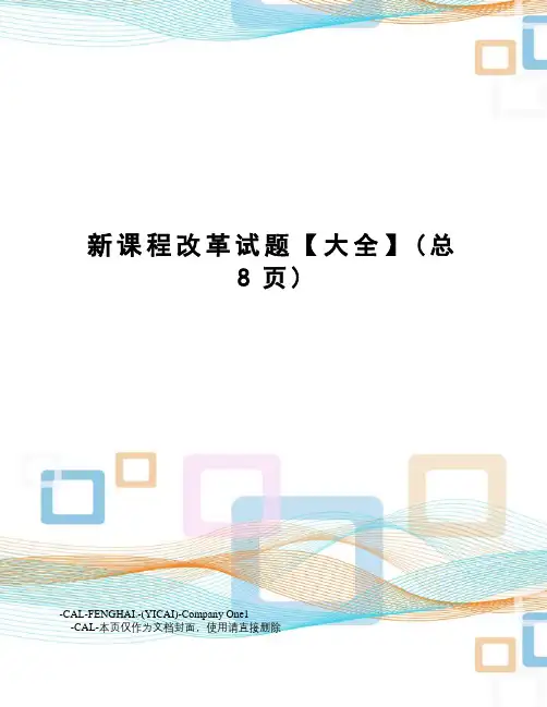新课程改革试题【大全】