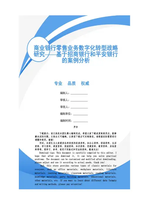 商业银行零售业务数字化转型战略研究——基于招商银行和平安银行的案例分析