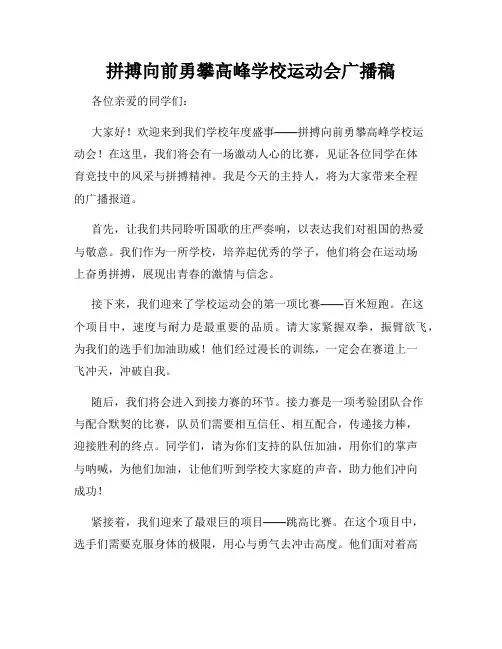 拼搏向前勇攀高峰学校运动会广播稿