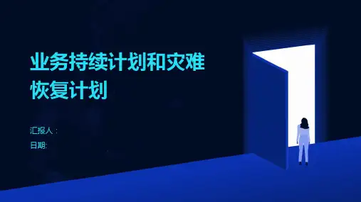 业务持续计划和灾难恢复计划