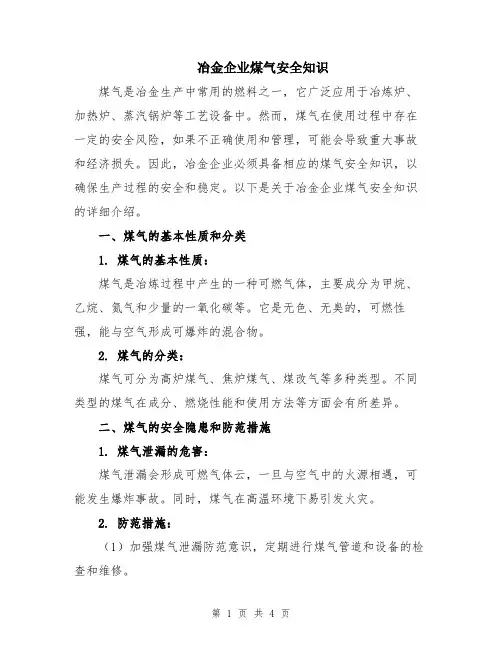 冶金企业煤气安全知识