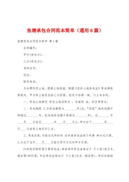 鱼塘承包合同范本简单(通用6篇)