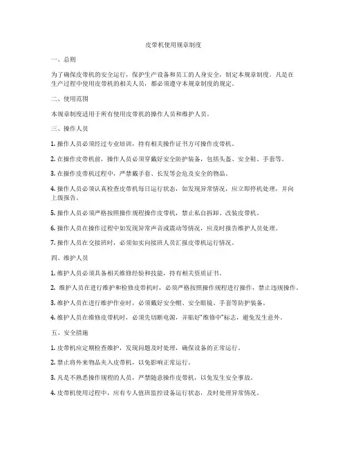 皮带机使用规章制度