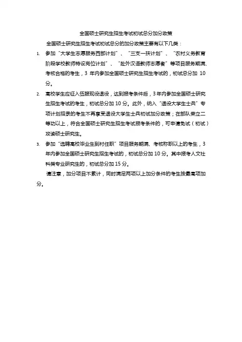 全国硕士研究生招生考试初试总分加分政策