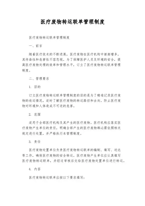 医疗废物转运联单管理制度