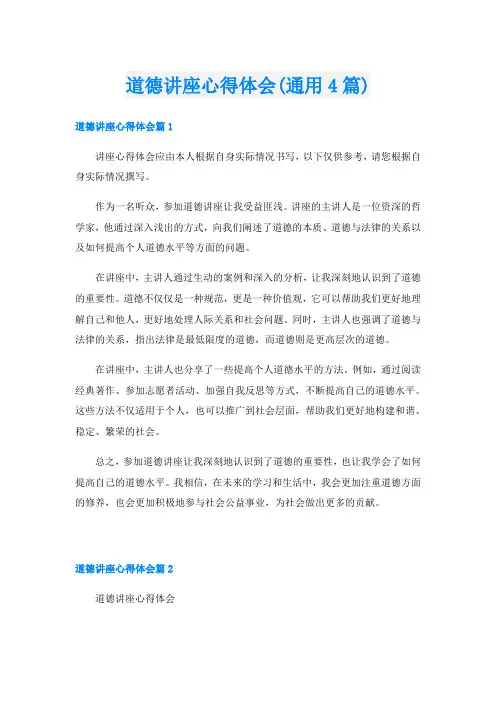 道德讲座心得体会(通用4篇)