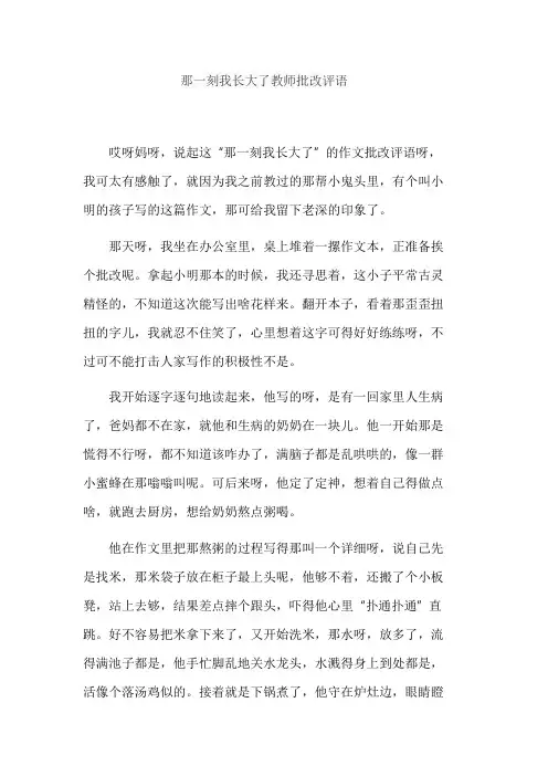 那一刻我长大了教师批改评语