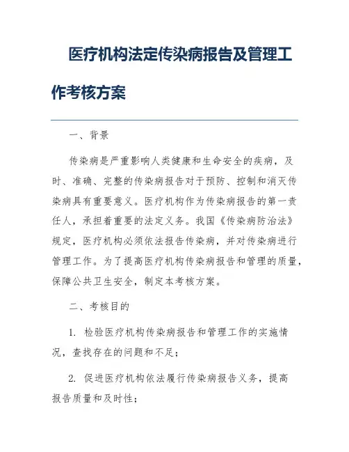 医疗机构法定传染病报告及管理工作考核方案