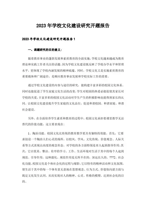 2023年学校文化建设研究开题报告