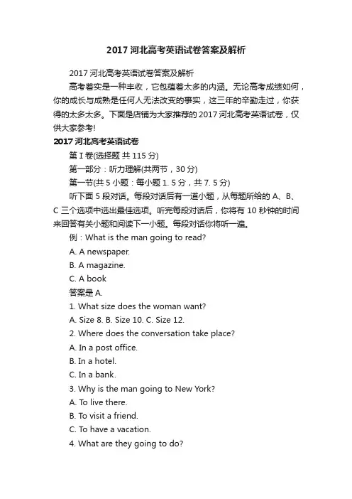 2017河北高考英语试卷答案及解析