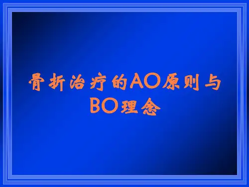 骨折治疗的AO原则与BO理念