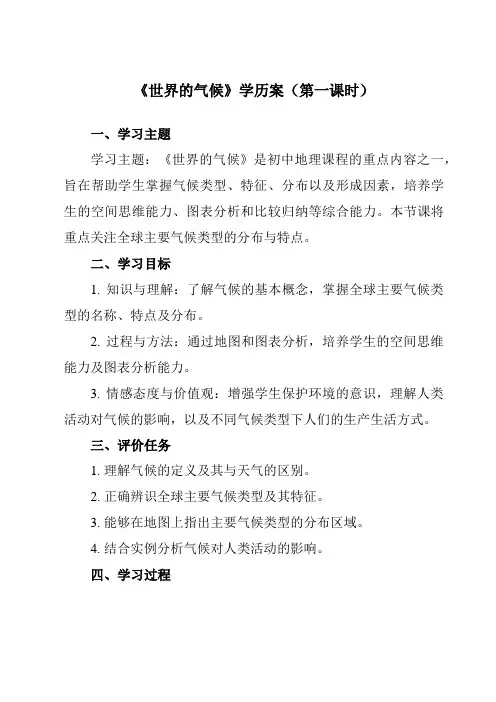 《第三章 第四节 世界的气候》学历案-初中地理人教版七年级上册