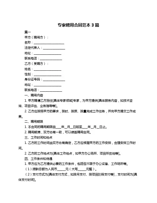 专家聘用合同范本3篇