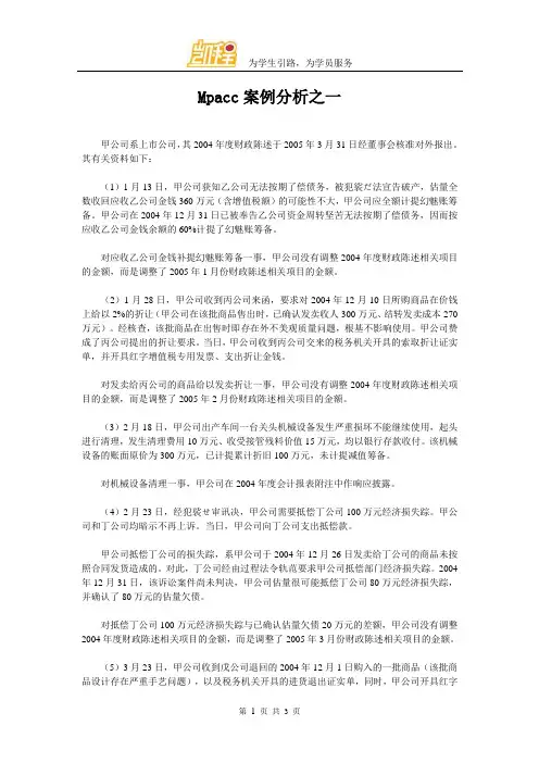Mpacc案例分析之一