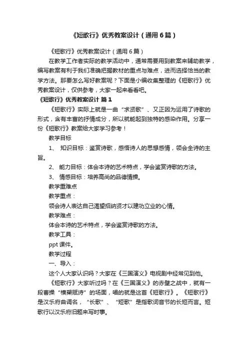 《短歌行》优秀教案设计（通用6篇）
