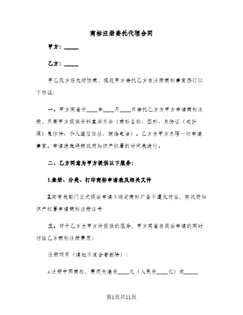 商标注册委托代理合同(5篇)