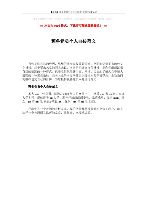 【最新】预备党员个人自传范文-优秀word范文 (1页)