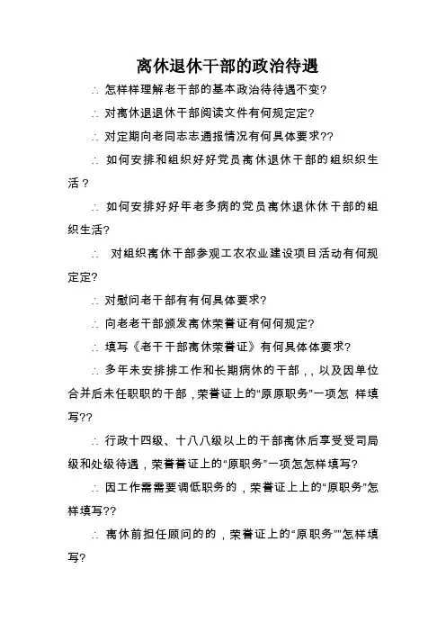 离休退休干部的政治待遇