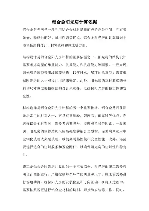 铝合金阳光房计算依据