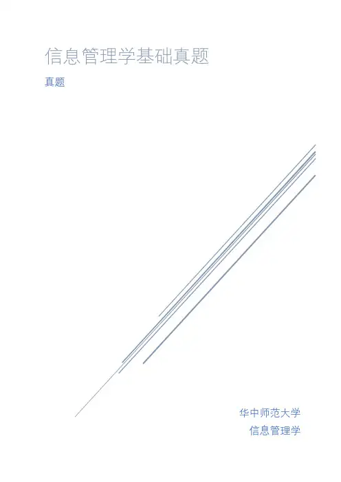 信息管理学基础真题及答案