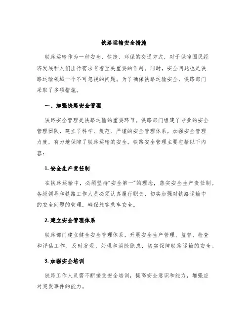 铁路运输安全措施