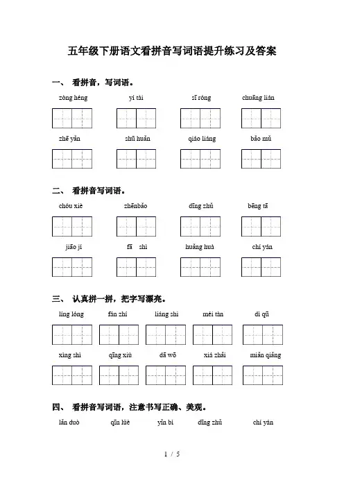 五年级下册语文看拼音写词语提升练习及答案