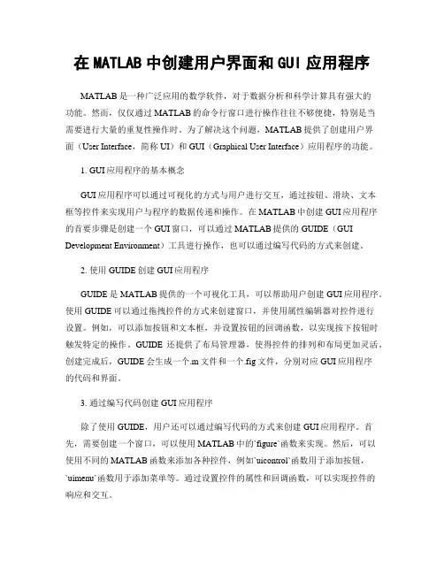 在MATLAB中创建用户界面和GUI应用程序